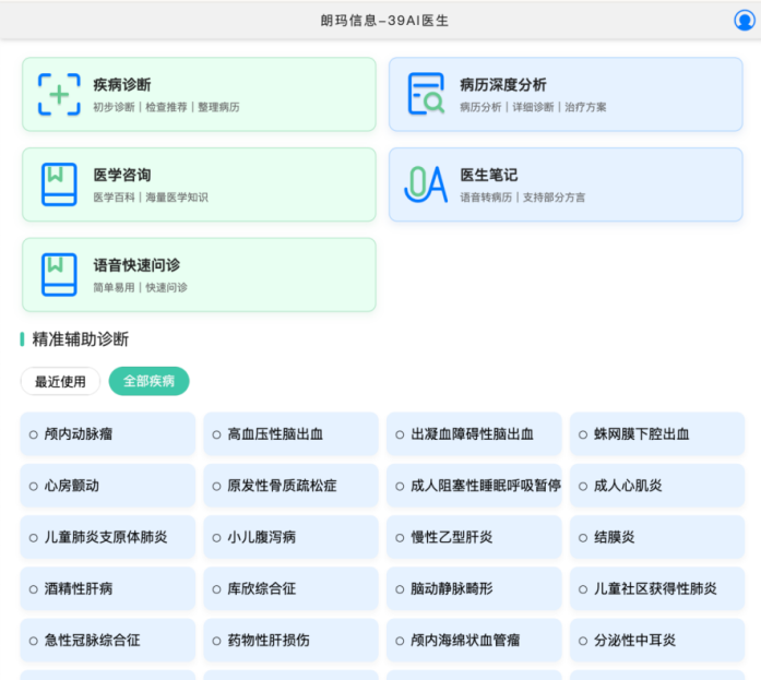 贵州省行业大模型典型应用案例之二十三:39AI医生大模型